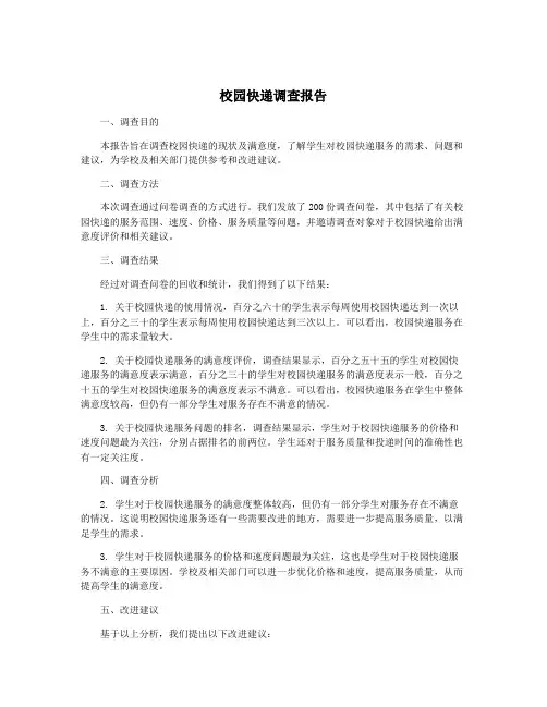 校园快递调查报告