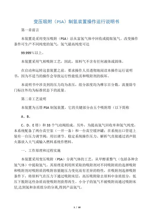 变压吸附操作手册