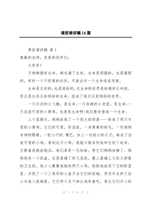 课前演讲稿14篇