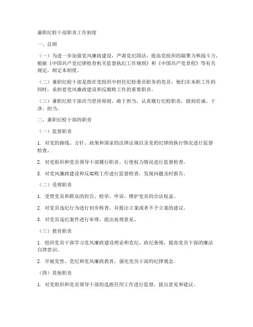 兼职纪检干部职责工作制度