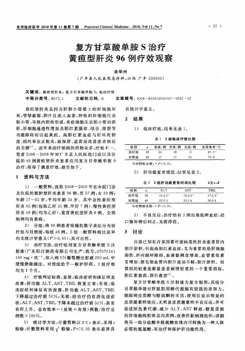 复方甘草酸单胺S治疗黄疸型肝炎96例疗效观察
