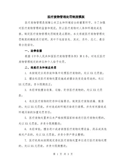 医疗废物管理处罚制度模版
