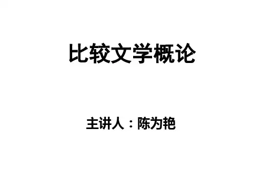 比较文学第一章