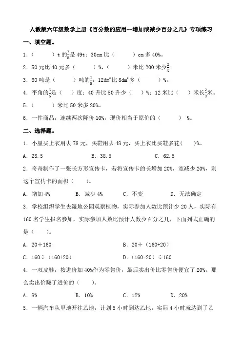 人教版六年级数学上册《百分数的应用--增加或减少百分之几》专项练习