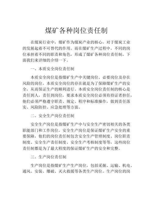 煤矿各种岗位责任制