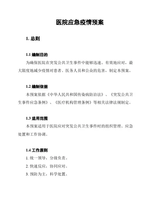 医院应急疫情预案