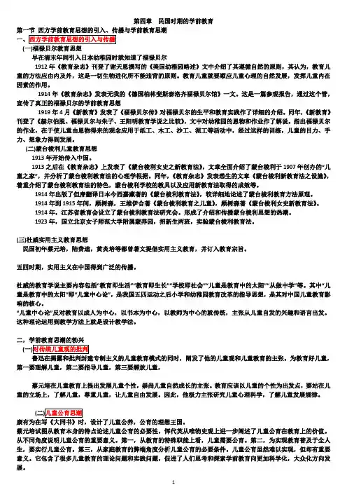 2014年版学前教育史第四章民国时期的学前教育