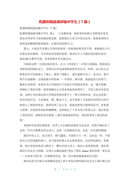 机遇和挑战演讲稿中学生(7篇)