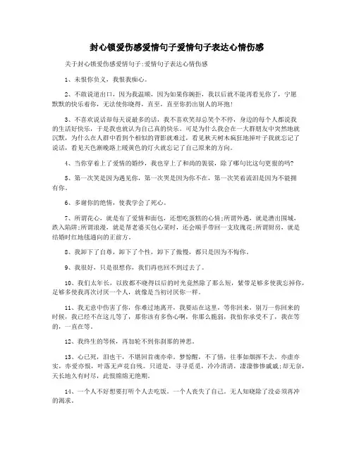 封心锁爱伤感爱情句子爱情句子表达心情伤感