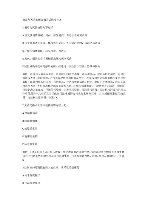 消毒与灭菌的概念相关试题及答案