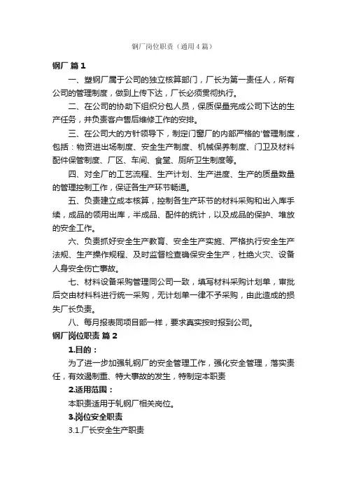钢厂岗位职责（通用4篇）