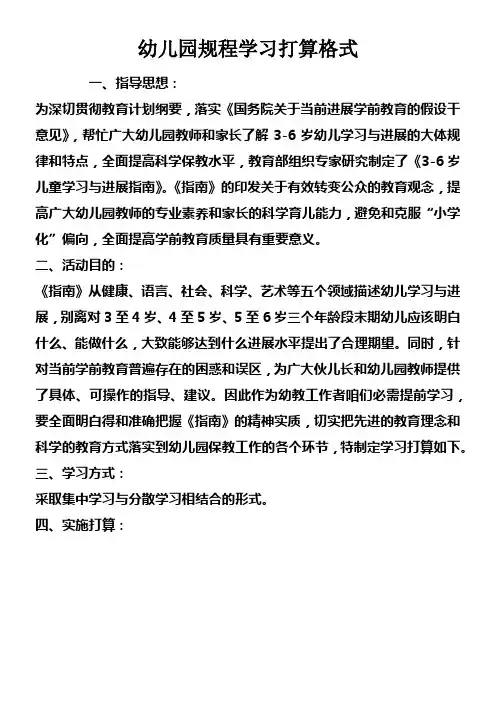 幼儿园规程学习打算格式