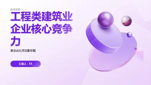 工程类建筑业企业核心竞争力