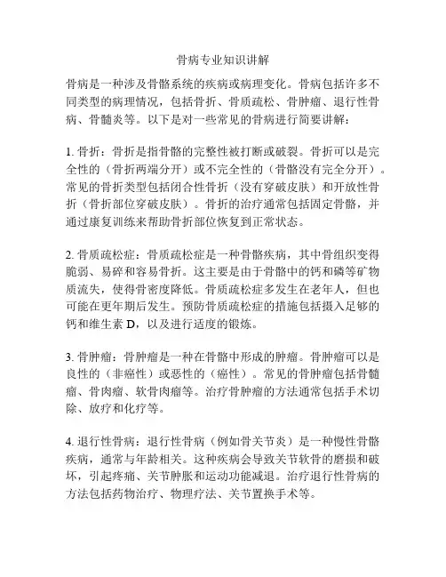 骨病专业知识讲解
