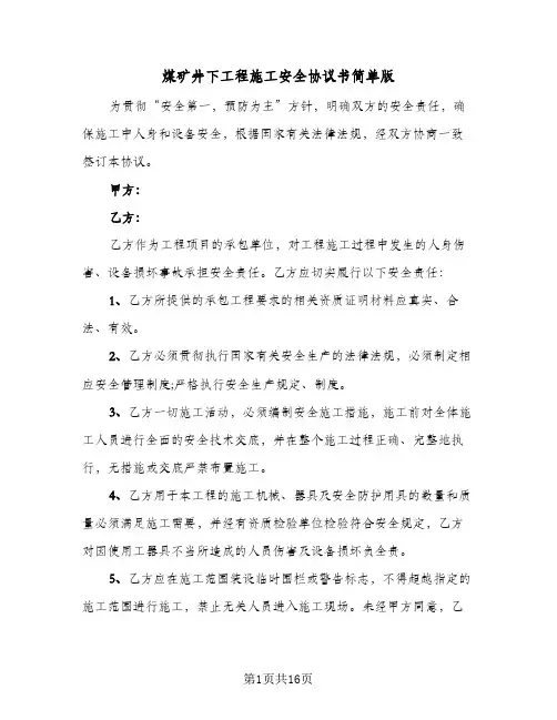 煤矿井下工程施工安全协议书简单版(三篇)
