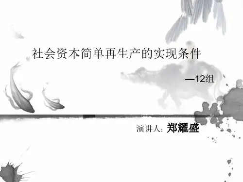社会资本简单再生产的实现条件