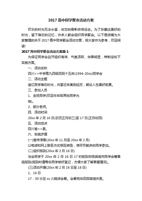 2017高中同学聚会活动方案