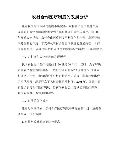 农村合作医疗制度的发展分析