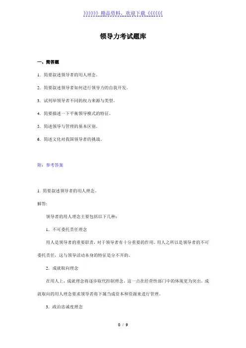 领导力考试题库(期末)——2022年整理