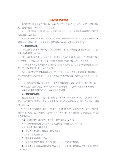 刀具使用安全知识【范本模板】