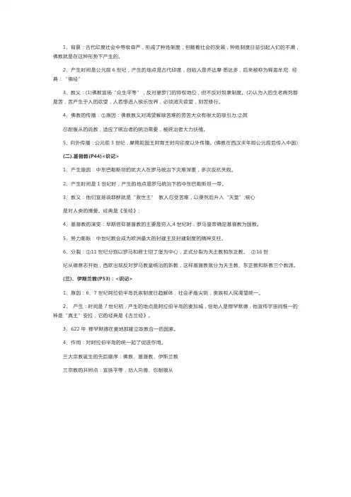 中考历史知识点之世界历史：世界三大宗教