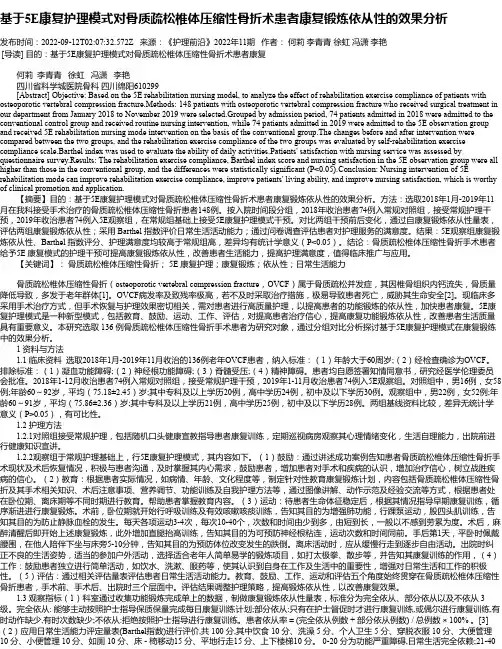 基于5E康复护理模式对骨质疏松椎体压缩性骨折术患者康复锻炼依从性的效果分析