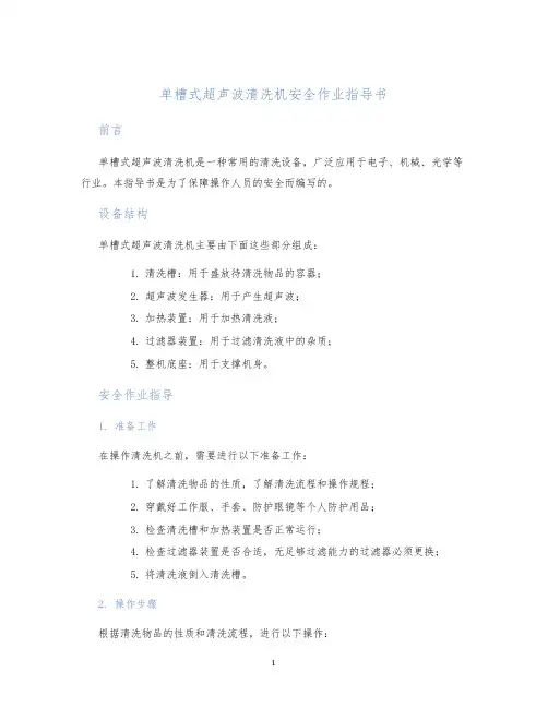单槽式超声波清洗机安全作业指导书