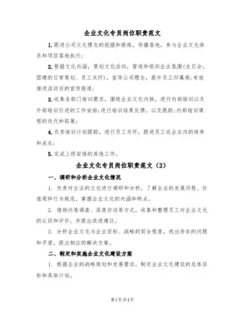 企业文化专员岗位职责范文（3篇）