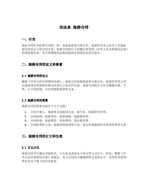 民法典 旅游合同