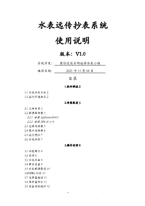 宁波水表远传抄表系统软件使用说明书