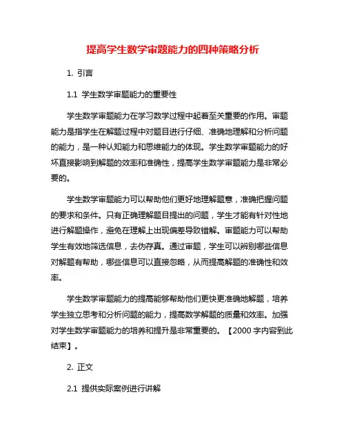 提高学生数学审题能力的四种策略分析
