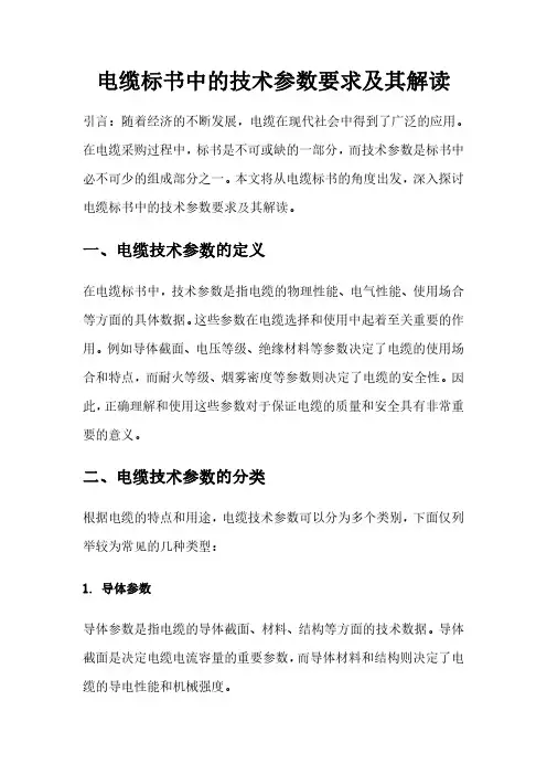 电缆标书中的技术参数要求及其解读
