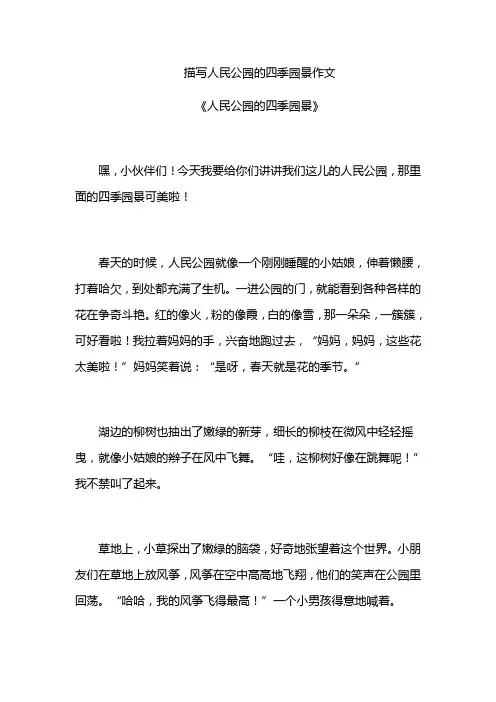 描写人民公园的四季园景作文