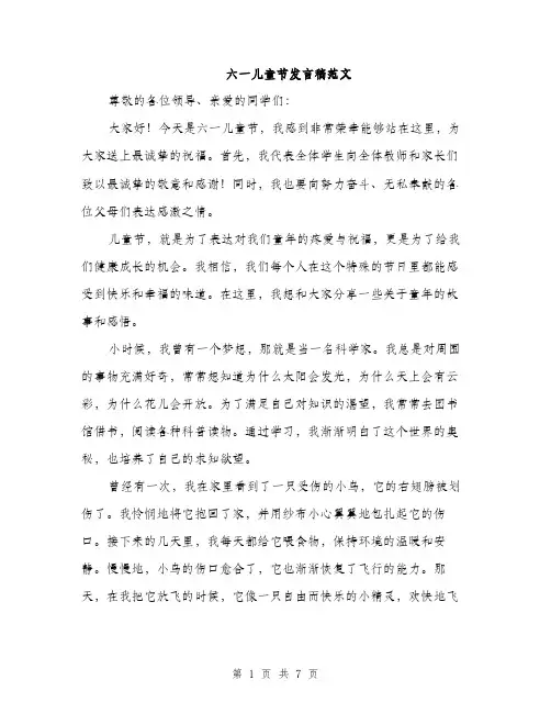 六一儿童节发言稿范文（3篇）
