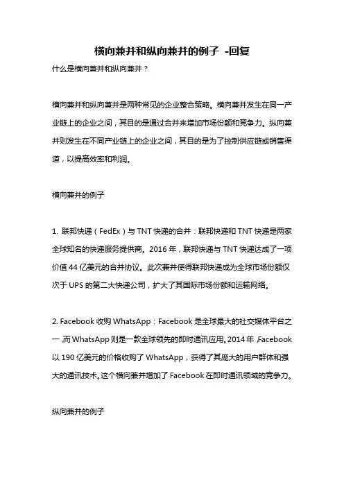 横向兼并和纵向兼并的例子 -回复