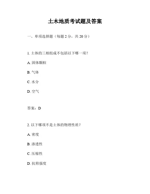 土木地质考试题及答案