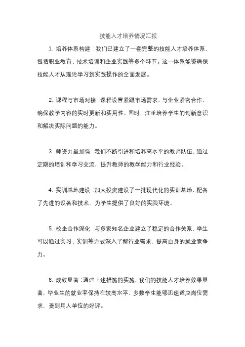 技能人才培养情况汇报
