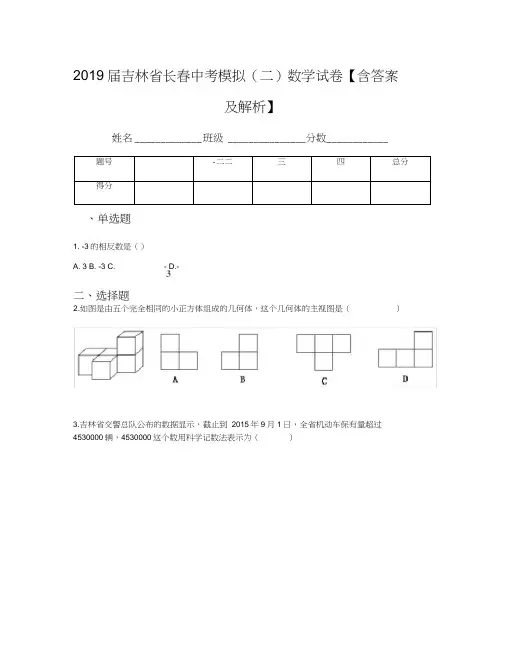 2019届吉林省长春中考模拟(二)数学试卷【含答案及解析】