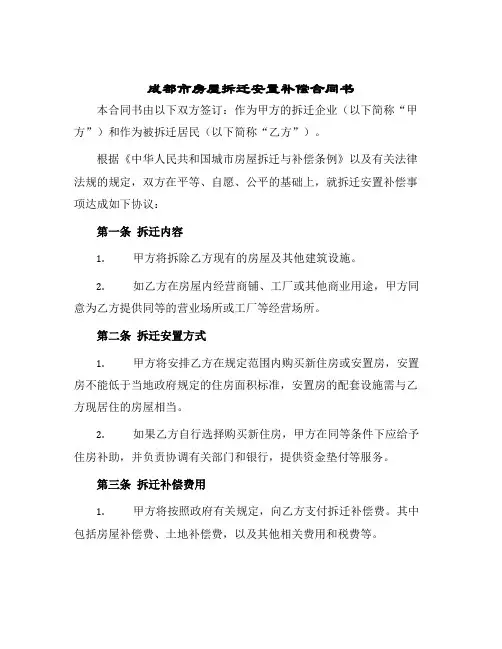 2024年成都市房屋拆迁安置补偿合同书