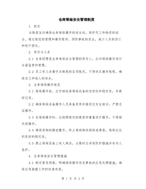 仓库堆垛安全管理制度
