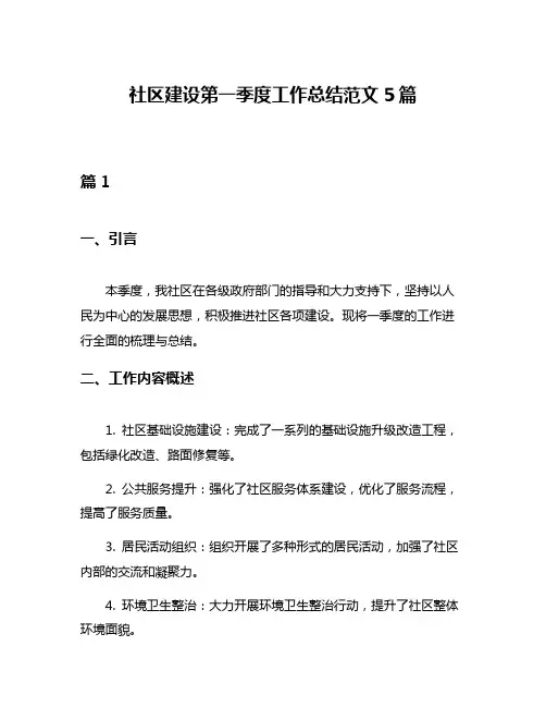 社区建设第一季度工作总结范文5篇