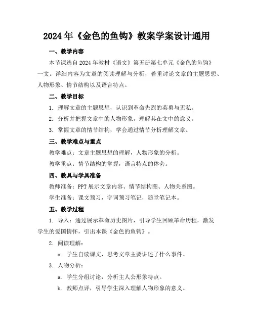 2024年《金色的鱼钩》教案学案设计通用
