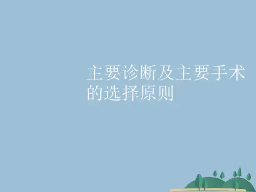 主要诊断及主要手术的选择原则