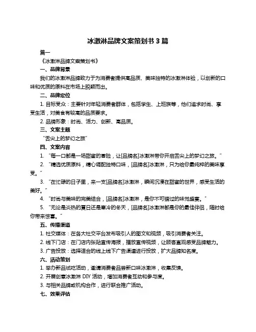 冰激淋品牌文案策划书3篇