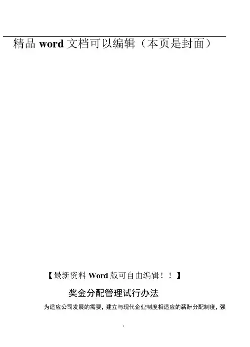奖金分配管理制度