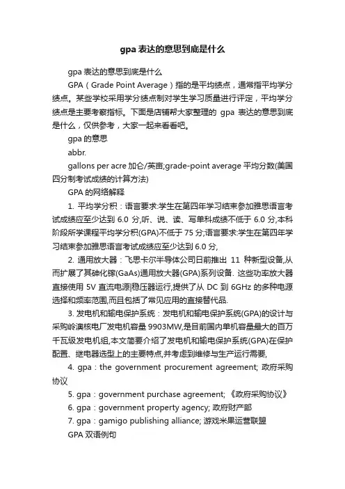 gpa表达的意思到底是什么