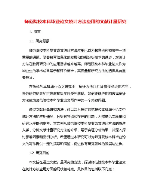师范院校本科毕业论文统计方法应用的文献计量研究