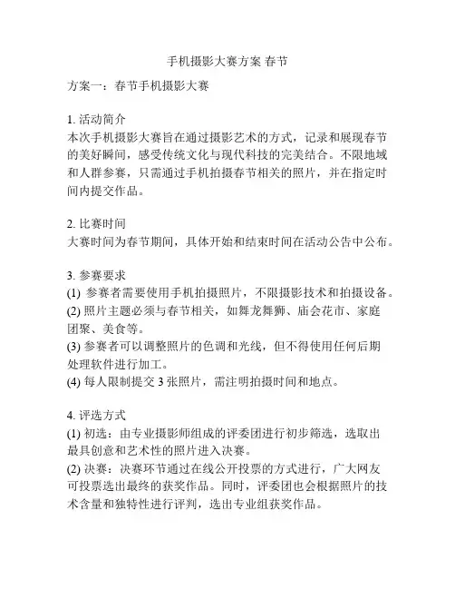 手机摄影大赛方案 春节