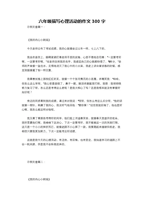 六年级描写心理活动的作文300字
