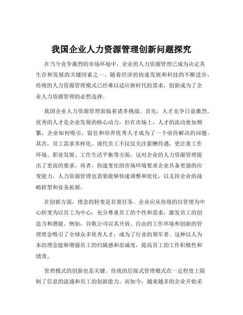 我国企业人力资源管理创新问题探究